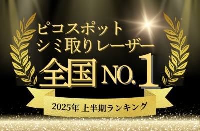 2025年 シミ取りレーザー症例数 湘南美容クリニックNo.1
